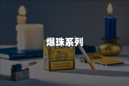 日本香烟系列